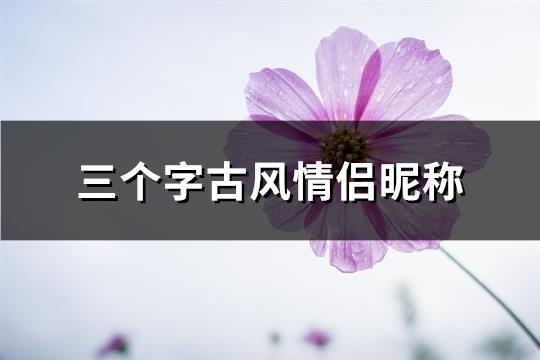 三个字古风情侣昵称(精选263个)