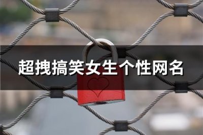 ​超拽搞笑女生个性网名(共153个)