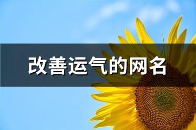 ​改善运气的网名(优选445个)