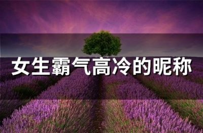 ​女生霸气高冷的昵称(精选413个)