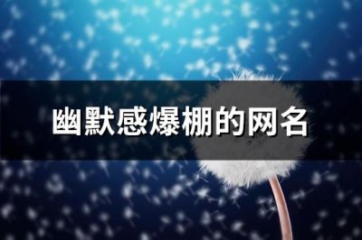 ​幽默感爆棚的网名(406个)