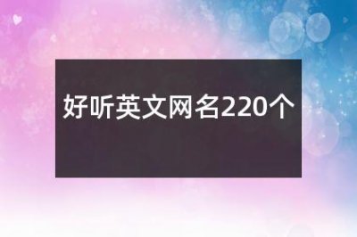 ​好听英文网名220个