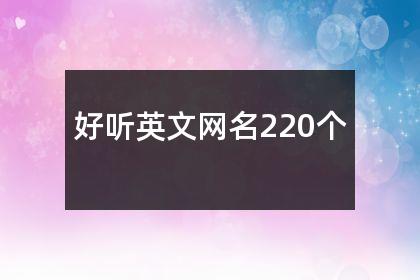 好听英文网名220个