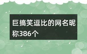 巨搞笑逗比的网名昵称386个