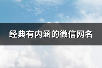 ​经典有内涵的微信网名(共98个)