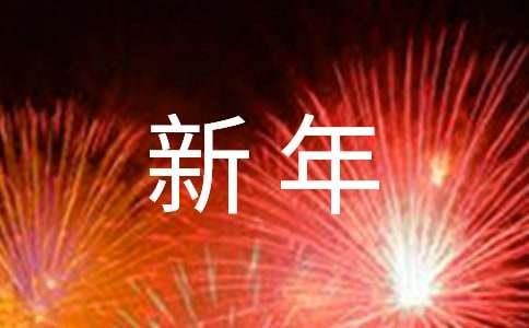 唯美新年祝福句子大全（精选60句）