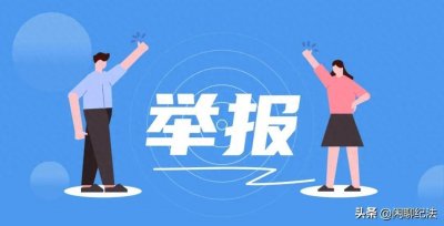 ​能查出来匿名举报人的真实身份吗？