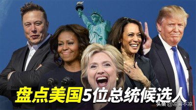 ​盘点美国五位总统候选人，谁最有可能当选总统？