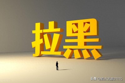 ​怎么判断对方把你手机号拉黑了？