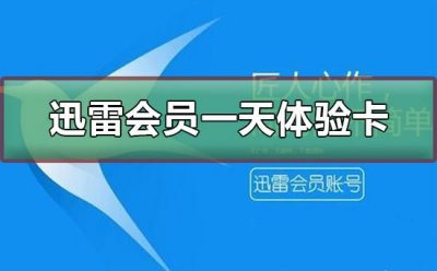 ​迅雷会员试用一天体验卡分享