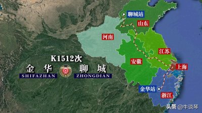 ​K1512次列车运行线路图：浙江金华开往山东聊城，全程1481公里