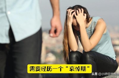 ​让你尽快忘记前任的8个简单步骤