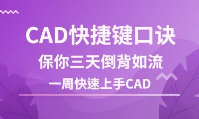 ​CAD快捷键口诀，保你三天倒背如流，一周快速上手CAD