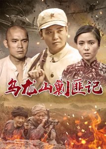 ​《乌龙山剿匪记》36年：9大主演有人离世，有人离婚，命运各异