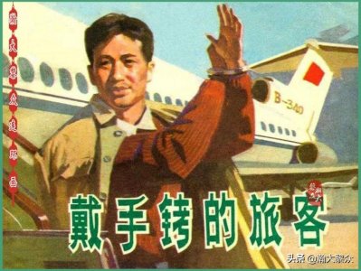 ​瀚大黎众｜反特故事连环画《戴手铐的旅客》邬帮生张树军邓超华绘