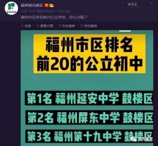 ​买学区房，别只盯着鼓楼！福州市区TOP20公立初中排行榜出炉