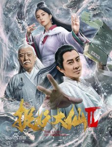 ​炫酷特效《捉妖大仙2》定档！李立群 加盟扮神仙！再续捉妖之旅