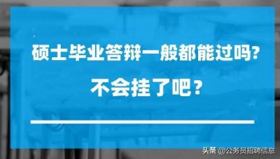 ​硕士毕业答辩一般都能过吗？有什么要注意的？