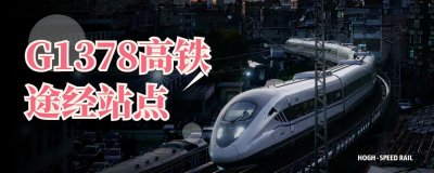 ​G1378高铁途经站点，跨越6个省市，26个站点，有你的家乡吗？