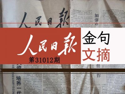 ​人民日报金句文摘（精读）-20231012：和光同尘，与时舒卷；