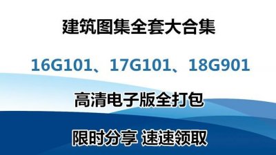 ​16G101、17G101、18G901建筑图集全套大合集，高清电子版全打包