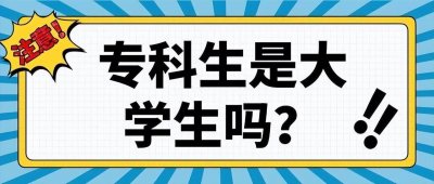 ​大专生是不是专科生 大专生是不是专科