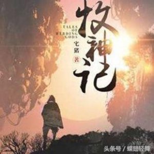 ​玄幻小说《牧神记》：残老村“天黑别出门”的传说是否是真的？