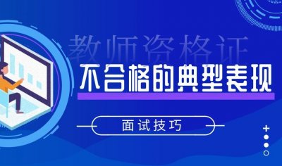 ​教师资格证面试，这六种不合格的典型表现，一定不能犯