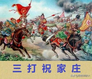 ​三打祝家庄 梁山起义造反的揭幕之战