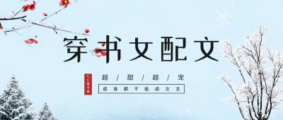 ​「推文」五本穿书甜宠文，小仙女穿成反派娇妻，甜甜的她超治愈