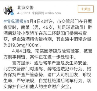 ​前足球运动员南某因酒驾被北京警方刑事拘留