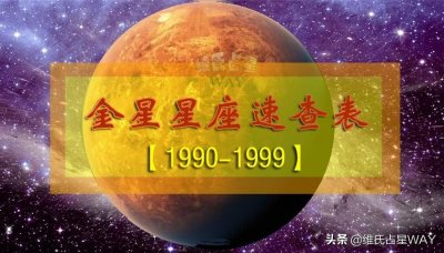 ​金星星座速查表3：1990-1999年出生的90后小伙伴适用