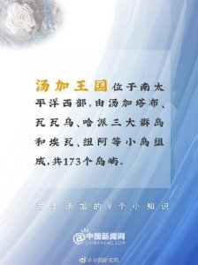 ​汤加是个什么样的国家？关于汤加的9个小知识