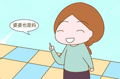 ​婆婆不是妈？不，是妈