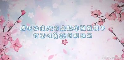 ​腾讯动漫重磅宣布漫画《猫妖的诱惑》将正式3D女性向巨制动画化