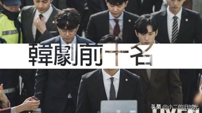 ​最新韩剧排行榜前十名，每周一排名，快来看一看