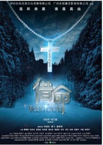 ​《借命》今日上线首播 烧脑寻真凶约不约?