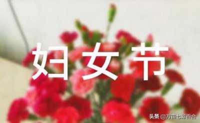 ​三八国际劳动妇女节——献给所有女性的节日