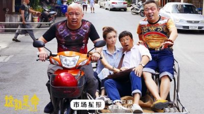 ​《这就是命》看片“笑果”不错