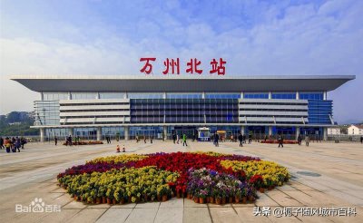 ​重庆境内重要的铁路交通枢纽之一——万州北站