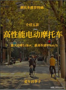 ​介绍五款高性能电动摩托车，最大功率3.0kw，最高车速99km/h