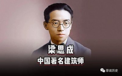 ​梁思成：学贯中西的建筑大师，保护文物和传承文化的先驱