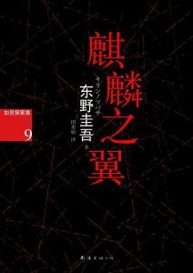 ​《麒麟之翼》：东野圭吾出道25周年力作，加贺探案集最高杰作