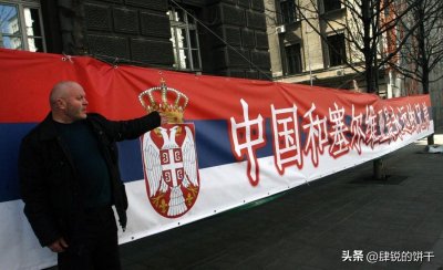 ​中国为什么这么支持塞尔维亚？