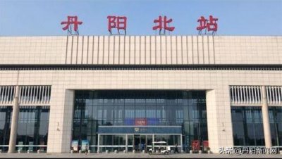 ​重磅！终于轮到你，丹阳北站