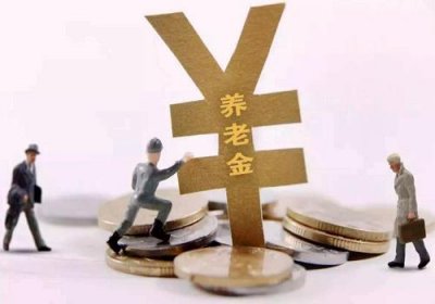 ​退休中人养老金的这些知识职场人士都应当了解