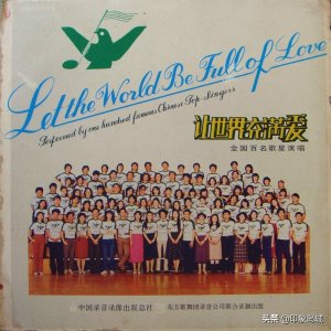 ​老唱片：1987年 群星演唱《让世界充满爱》LP版
