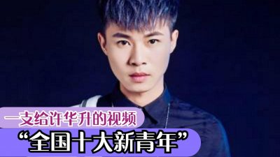 ​许华升：从一无所有到身家过亿，被评为“十大新青年”捐款3000万