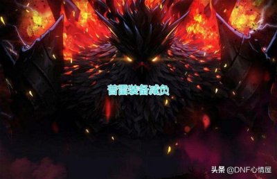 ​DNF：普雷自选武器改动，无法进行分解幻化，外观党别浪费黑瞳石