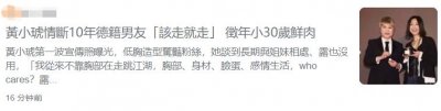 ​黄小琥宣布与洋男友分手！称准备迎接下一段感情，小30岁也可以